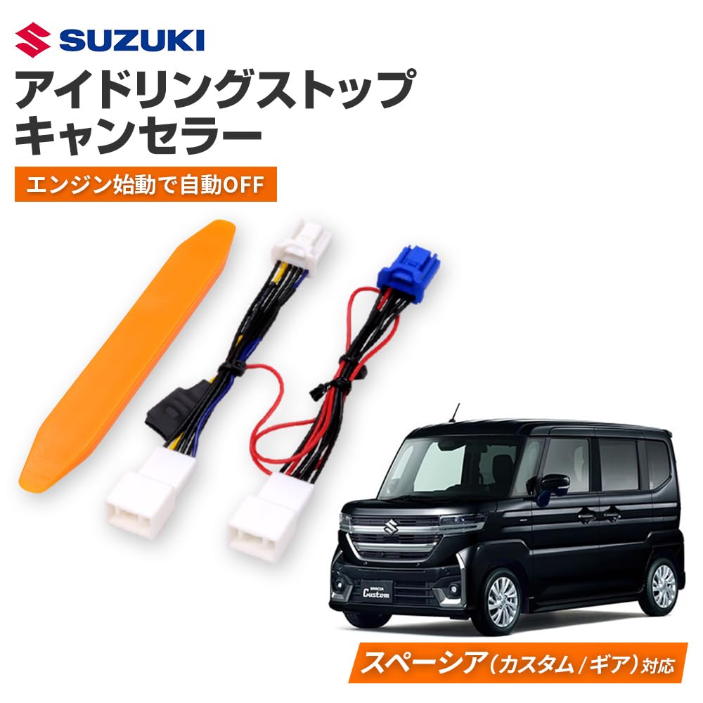 Amazon | アイドリングストップキャンセラー 純正復帰機能付き